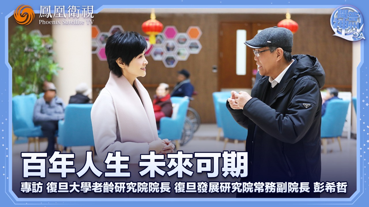 百年人生，未来可期——专访复旦大学老龄研究院院长、复旦发展研究院常务副院长彭希哲