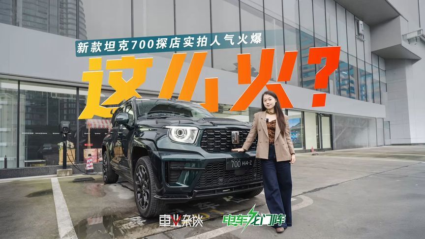 全新坦克700开启预售后，凭实力人气火爆