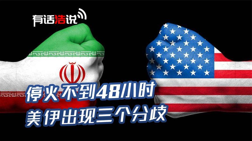 停火不到48小时，霍尔木兹海峡再度关闭，美伊谈判出现三个分歧