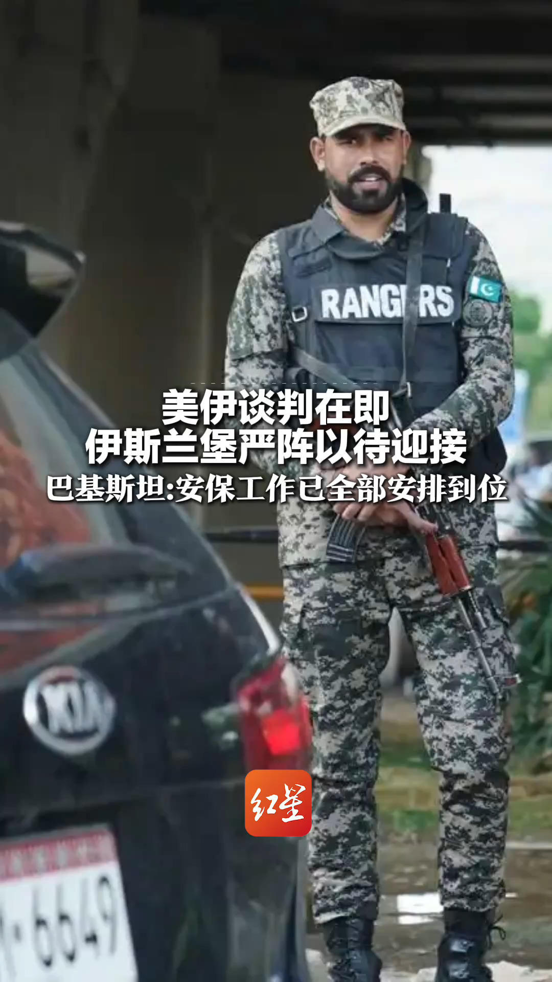 美伊谈判在即 伊斯兰堡严阵以待迎接 巴基斯坦：安保工作已全部安排到位 军警荷枪实弹在主要路口执勤