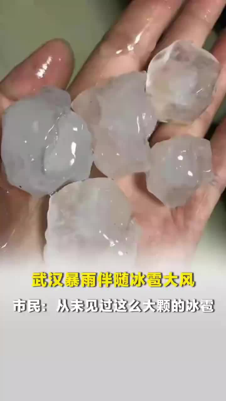 武汉暴雨伴随冰雹大风，武汉市民称从未见过这么大颗冰雹，风雨交加一晚上没睡着
