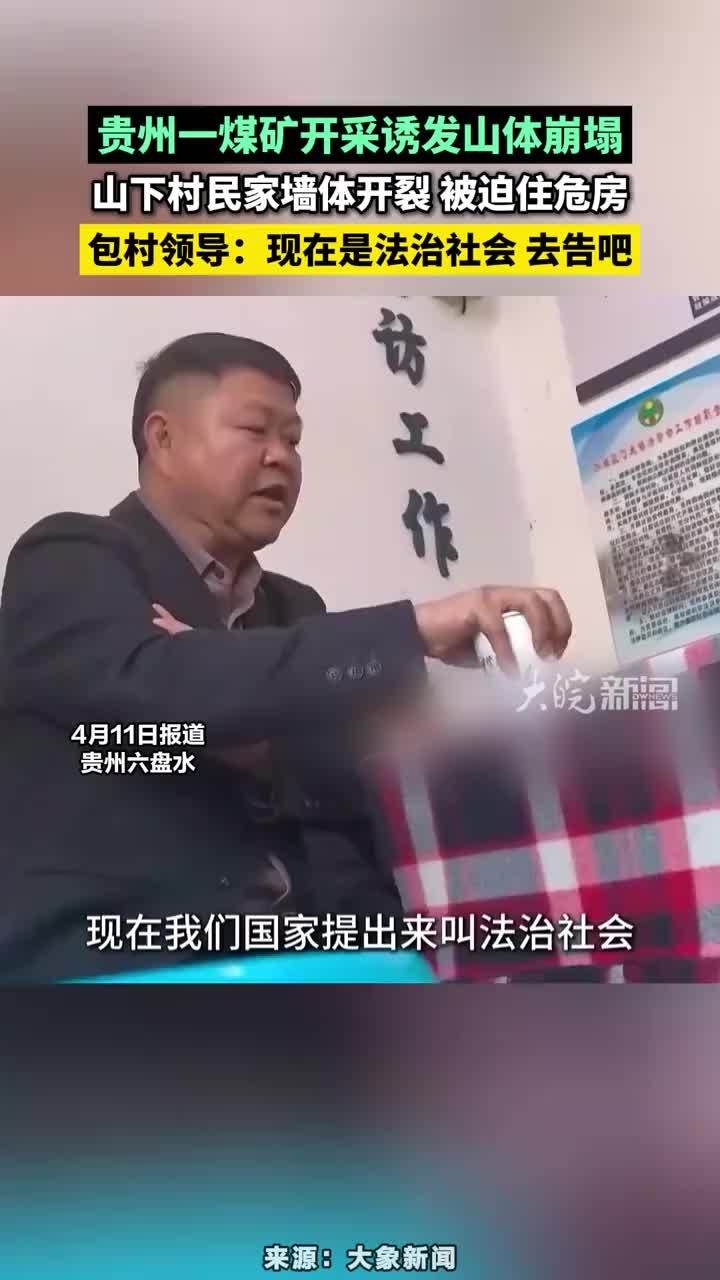 贵州一煤矿开采诱发山体崩塌，山下村民家墙体开裂 被迫住危房，包村领导：现在是法治社会 去告吧