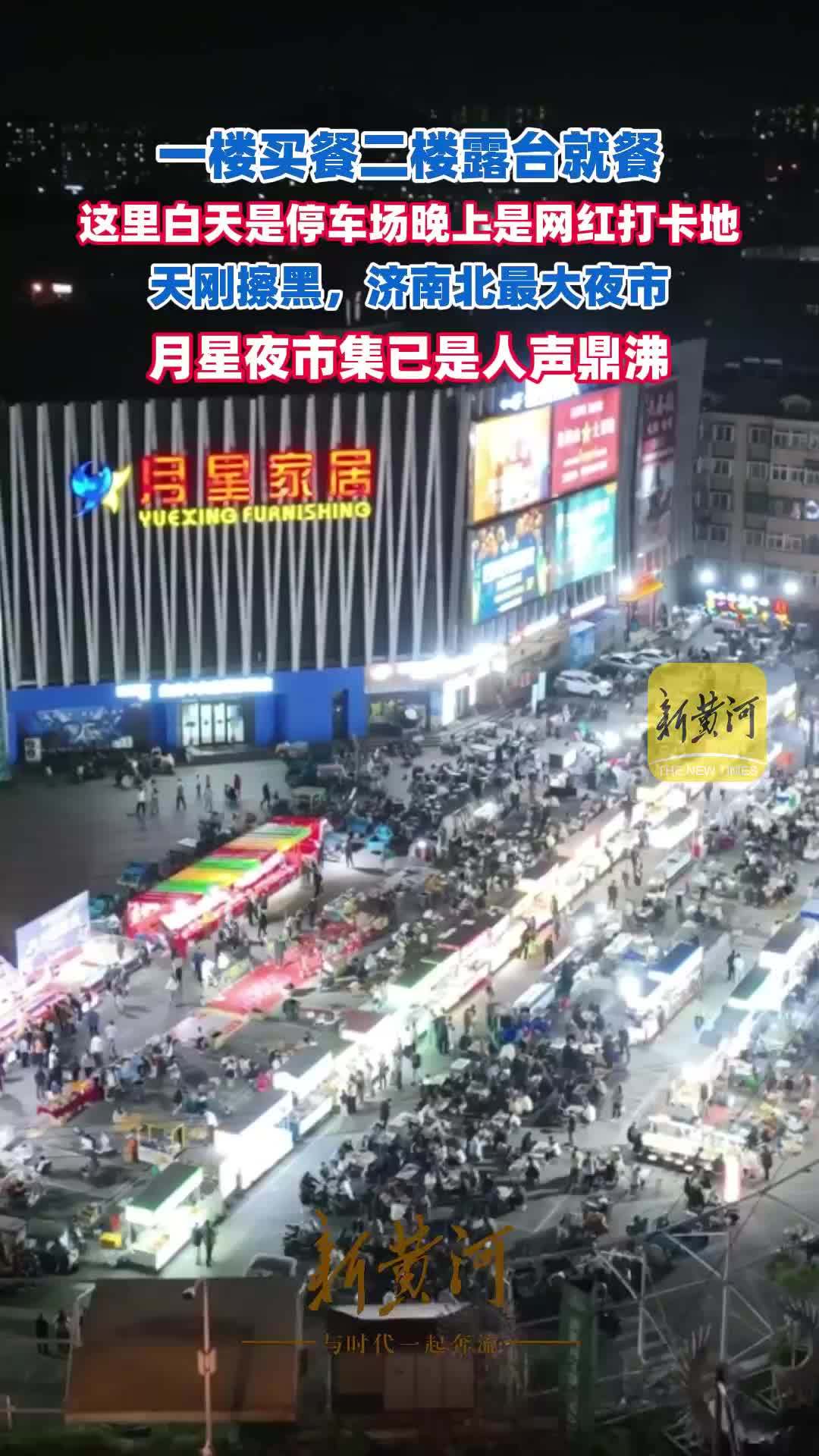 一楼买餐二楼露台就餐，这里白天是停车场晚上是网红打卡地，天刚擦黑，济南北最大夜市，月星夜市集已是人声鼎沸