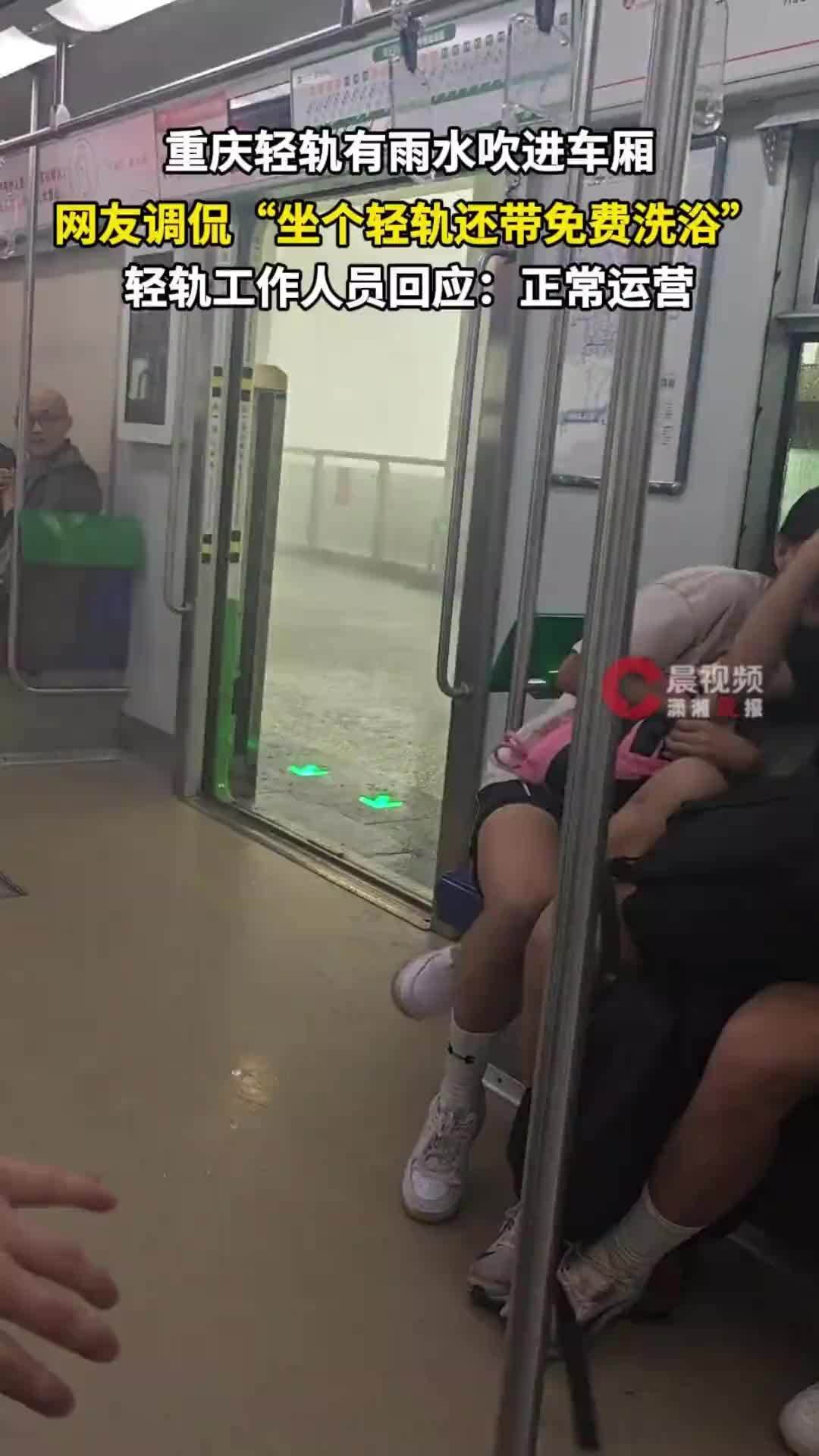 重庆轻轨有雨水吹进车厢，网友调侃“坐个轻轨还带免费洗浴”，工作人员回应：正常运营