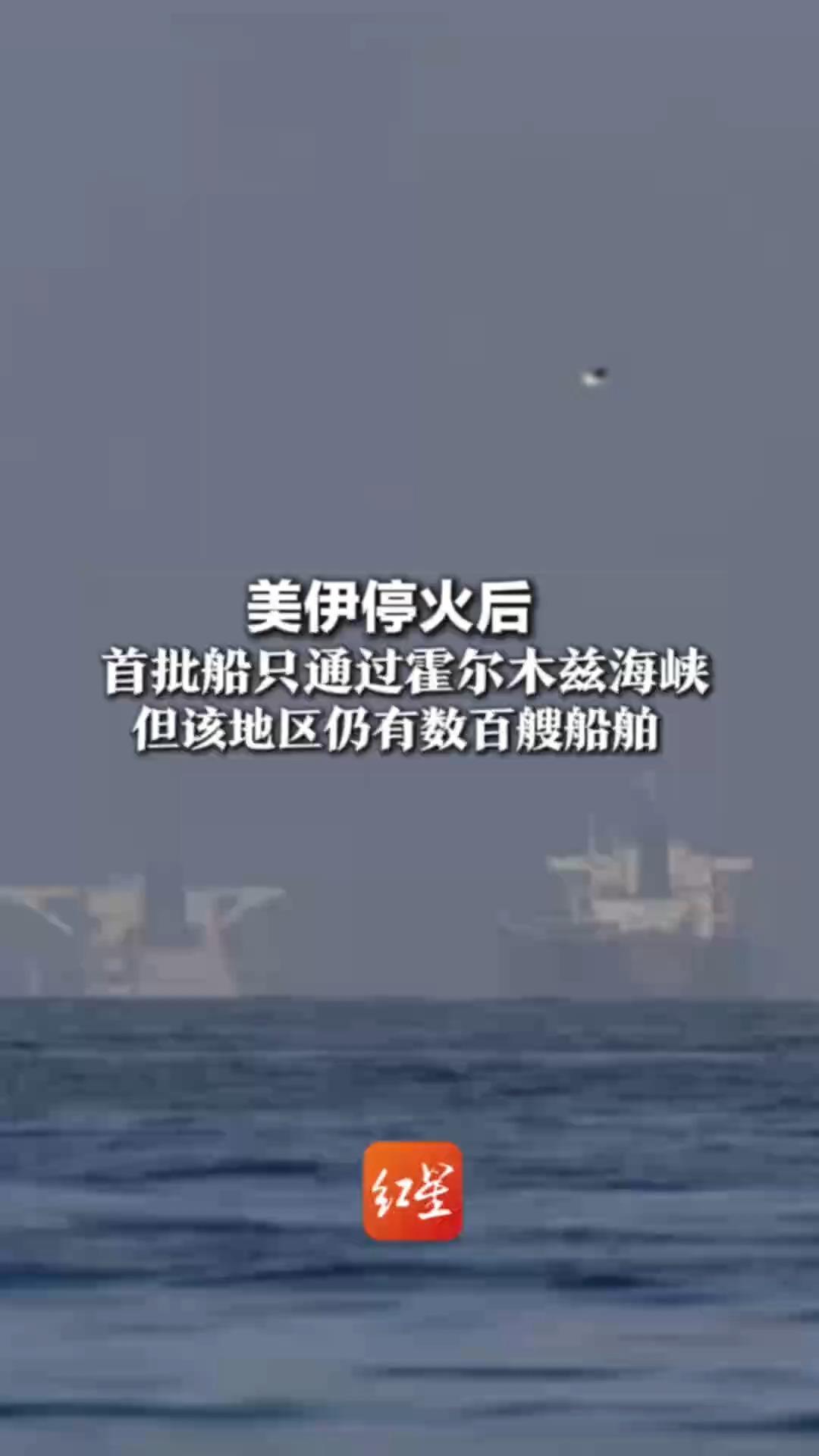 美伊停火后 首批船只通过霍尔木兹海峡 但该地区仍有数百艘船舶 包括426艘油轮、34艘石油气、19艘天然气运输船