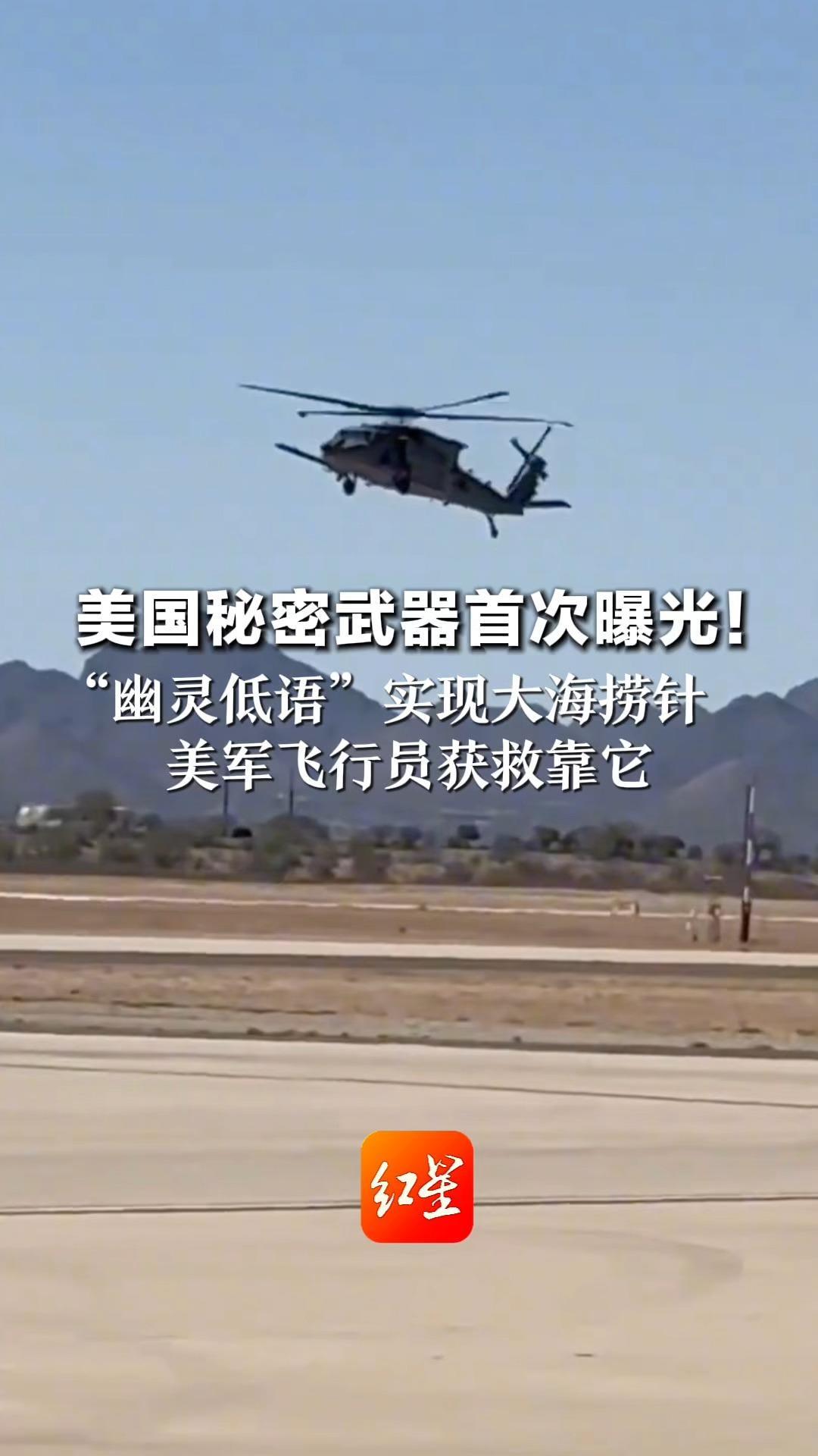 美国秘密武器首次曝光！“幽灵低语”实现大海捞针 美军飞行员获救靠它 只要还有心跳，就能被找到