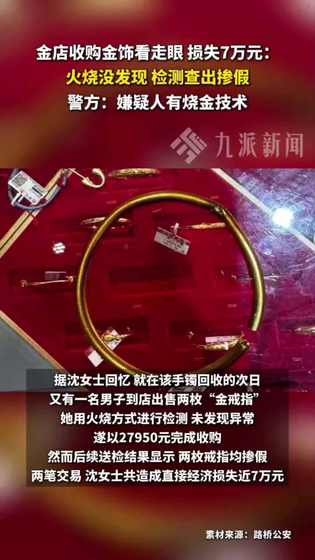 金店收购金饰看走眼，损失7万元：火烧没发现，检测查出掺假