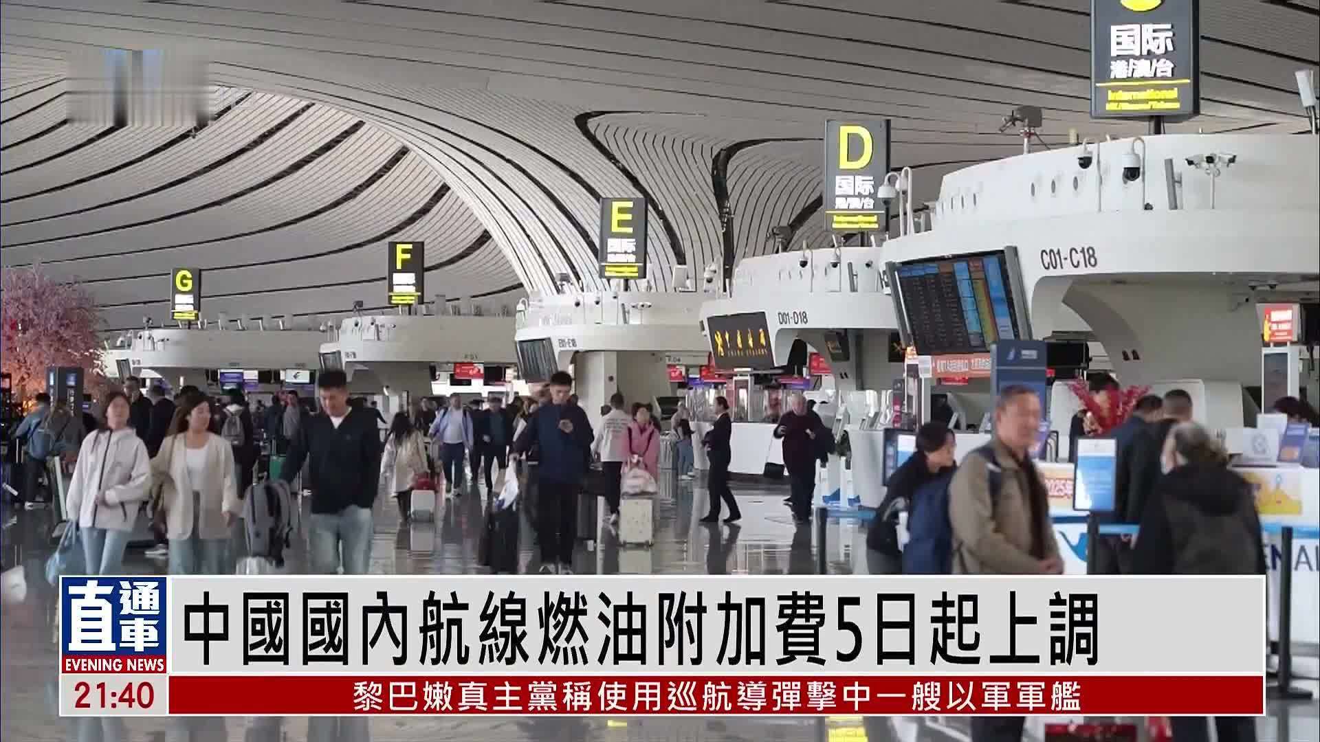 中国国内航线燃油附加费5日起上调