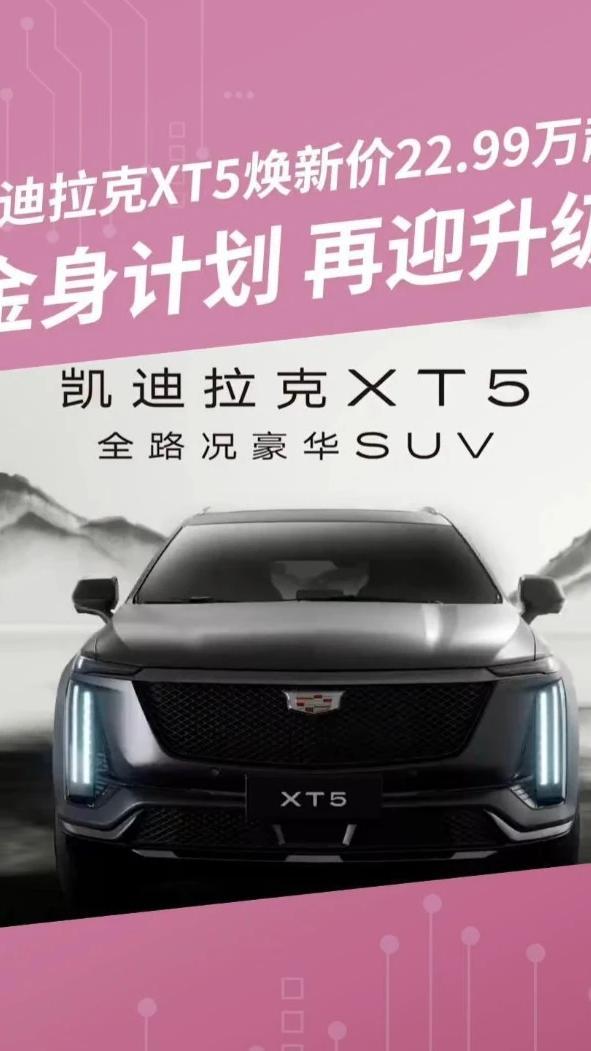 凯迪拉克XT5焕新升级：新增东漓灰哑光漆，22.99万元起！#凯迪拉克XT5  #东漓灰  #2026凯迪拉克品牌春季艺术大赏