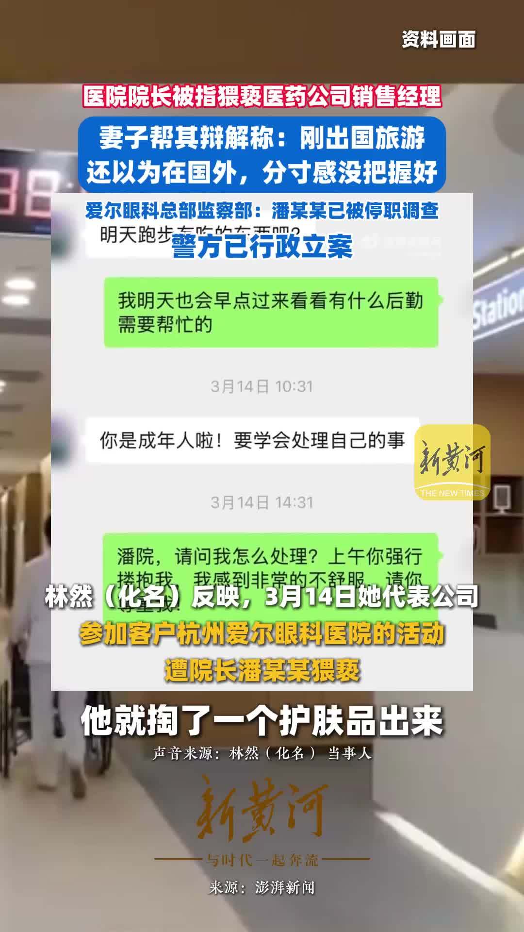 医院院长被指猥亵医药公司销售经理，妻子帮其辩解称：刚出国旅游，还以为在国外，分寸感没把握好，爱尔眼科总部监察部：潘某某已被停职调查，警方已行政立案