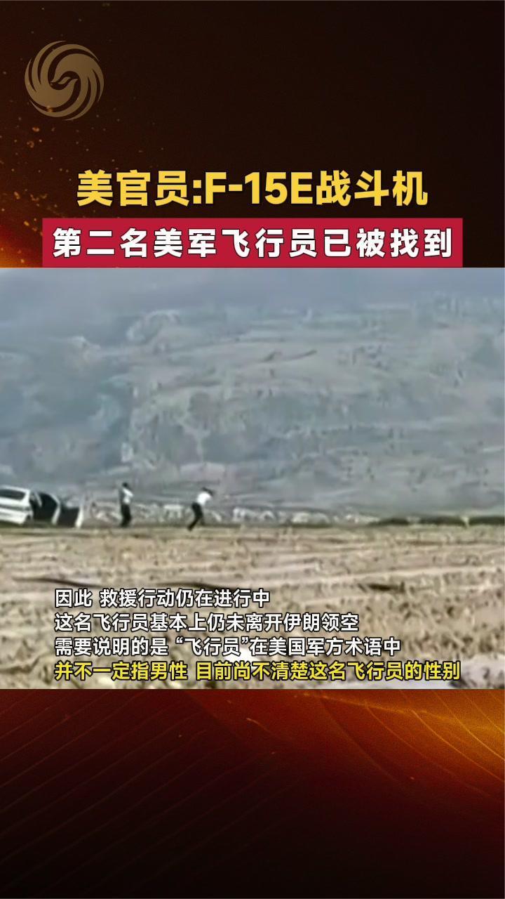 美官员：F-15E战斗机第二名美军飞行员已被找到