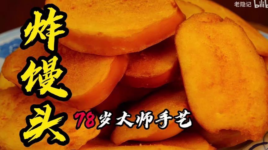 金黄酥脆的炸馒头，78岁大师手艺传承，一口咬下去，香脆可口