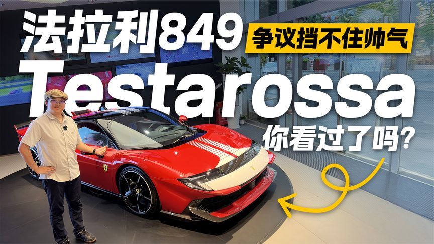 争议挡不住帅气！法拉利849 Testarossa 你看过了吗？