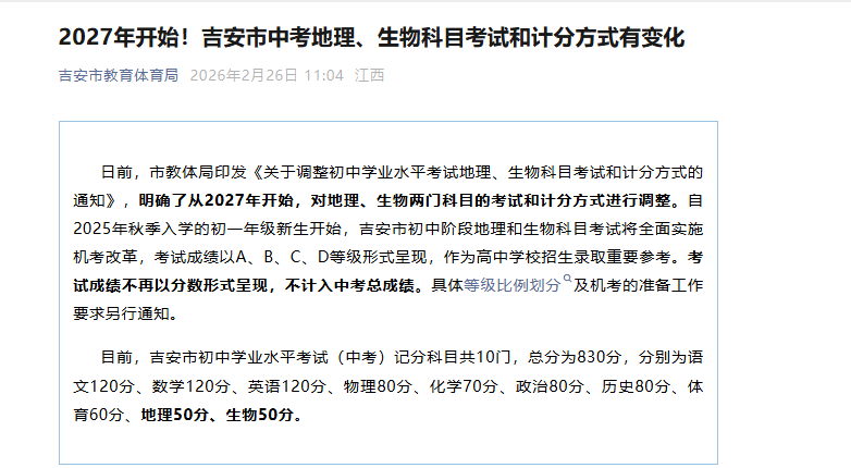 ▲吉安市教育体育局发布关于中考生物地理考试有关变化的通知（点击图片可跳转）