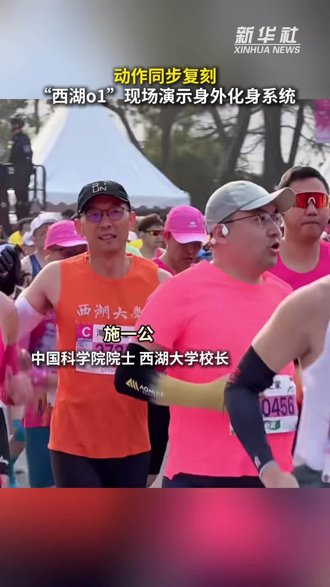 秀我中国｜动作同步复刻， “西湖o1”现场演示身外化身系统