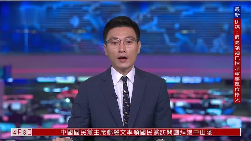 孙太一：美伊同意停火两周 并不等于战争结束
