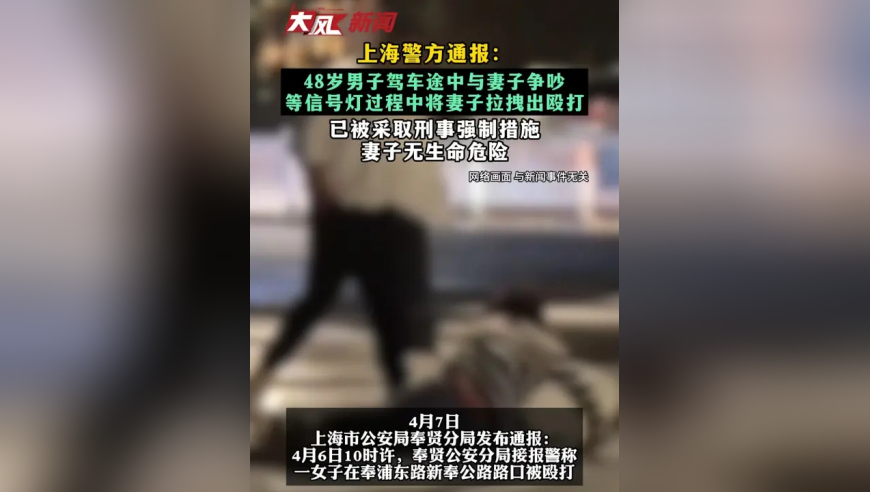 上海警方通报：48岁男子驾车途中与妻子争吵 等信号灯过程中将妻子拉拽出殴打 已被采取刑事强制措施 妻子无生命危险