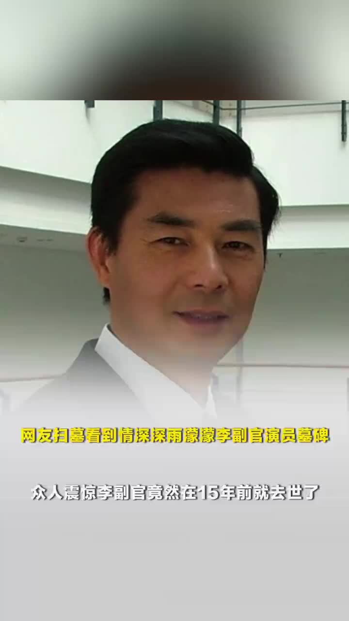 网友扫墓看到李副官演员墓碑，众网友震惊李副官竟在15年前去世了
