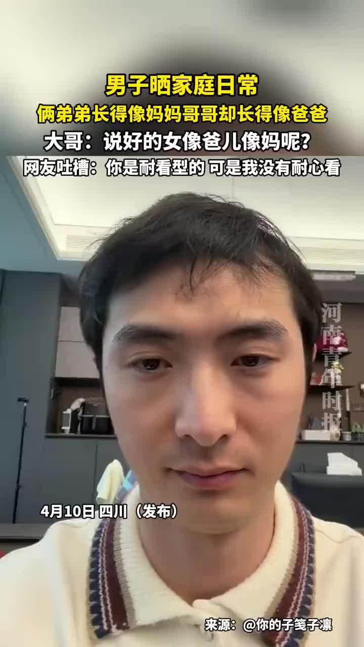 俩弟弟长得像妈妈哥哥却长得像爸爸
