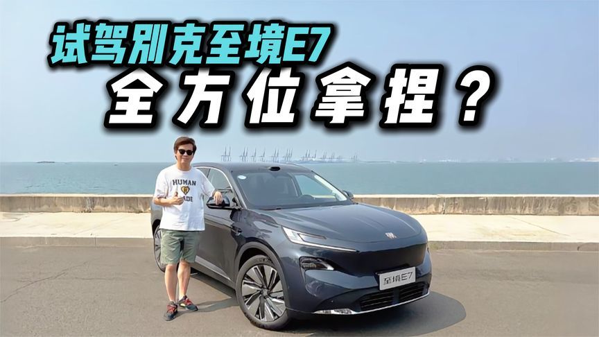 27个感知硬件堆满！试驾别克至境E7，辅助驾驶称得上一梯队？