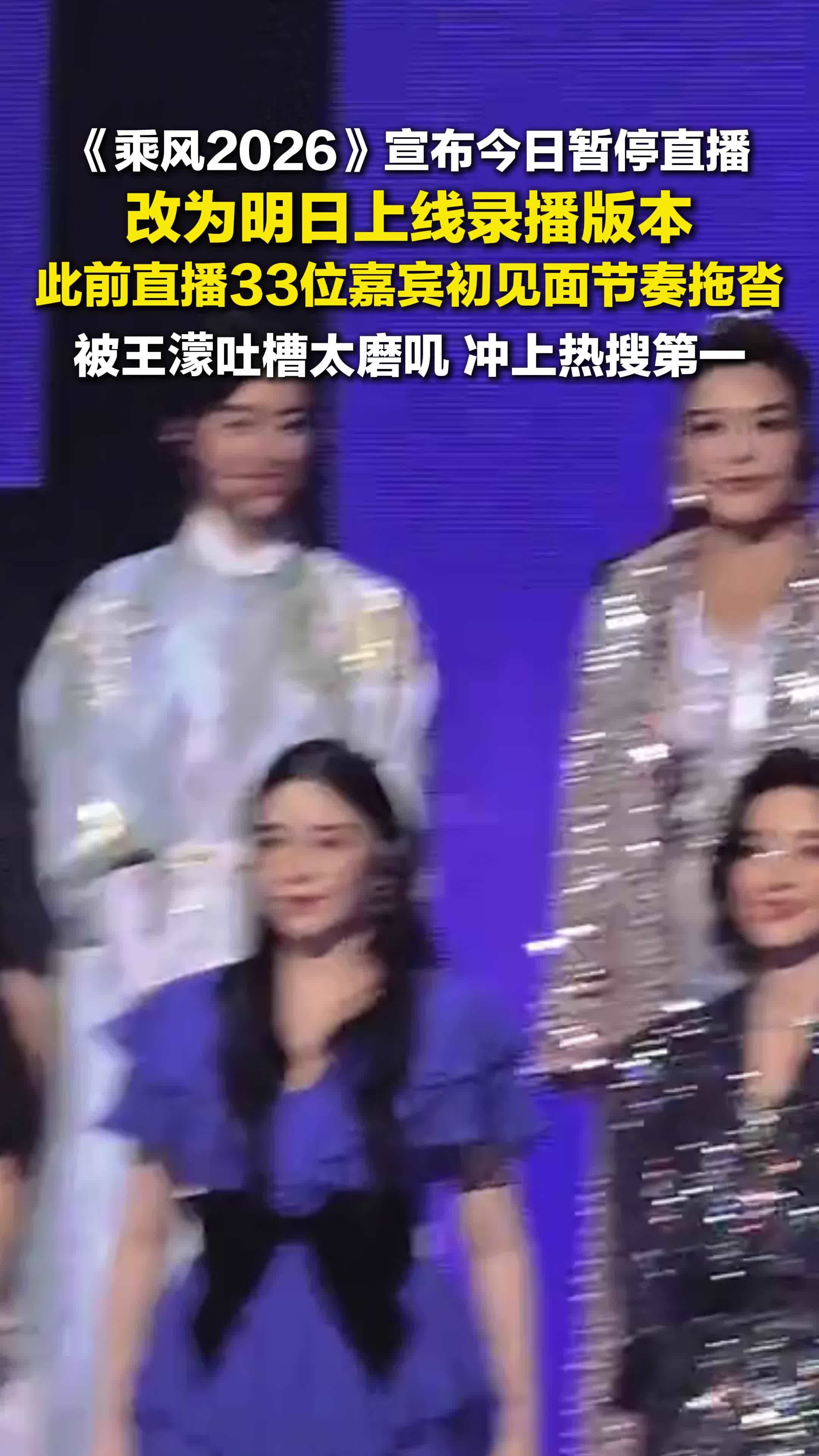 乘风2026宣布今日暂停直播，改为明日上线录播，王濛曾吐槽太磨叽
