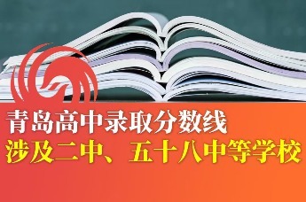 青岛高中录取分数线公布 涉及二中、五十八中等学校