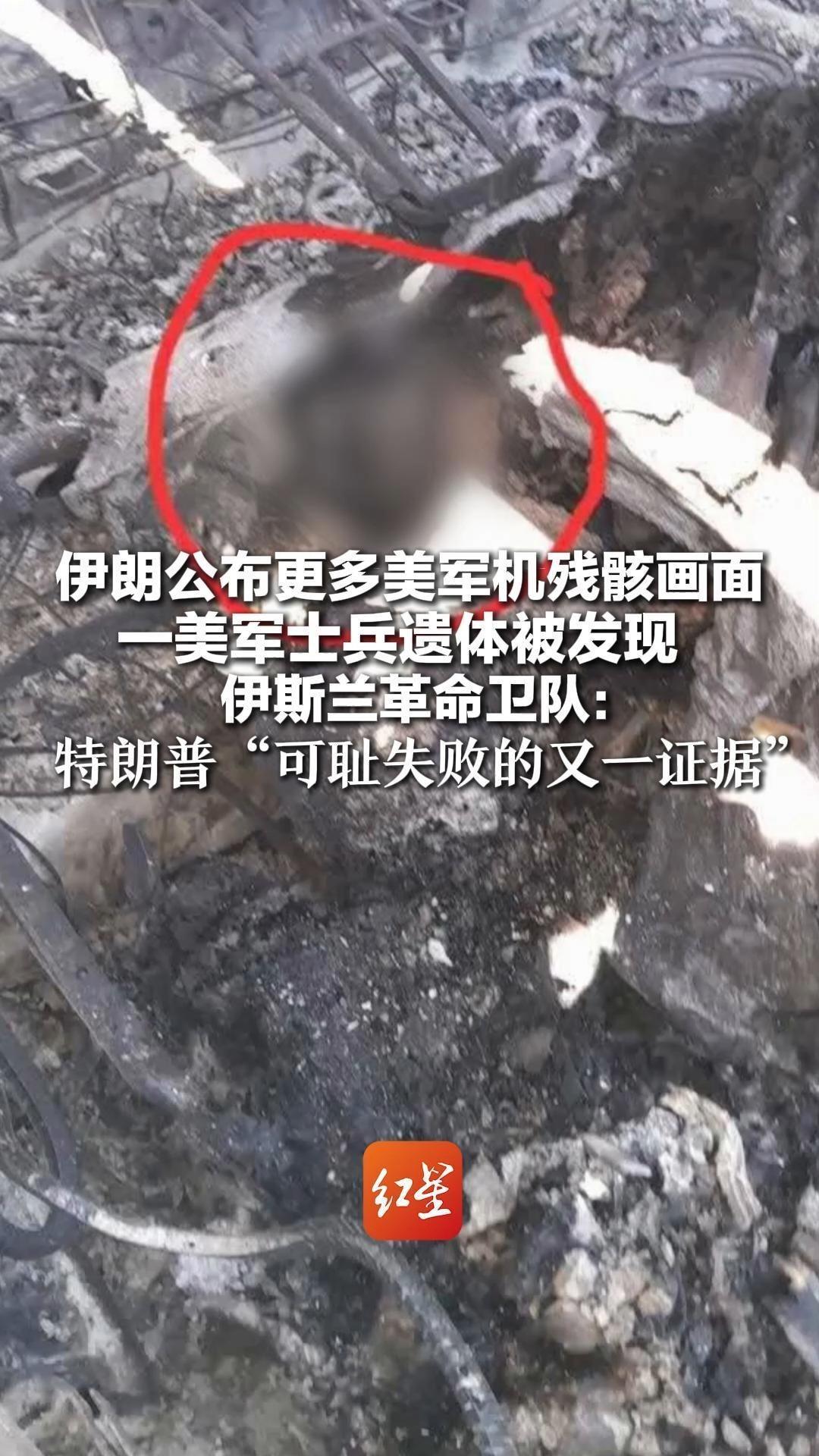 伊朗公布更多美军机残骸画面 一美军士兵遗体被发现 伊斯兰革命卫队：特朗普“可耻失败的又一证据”
