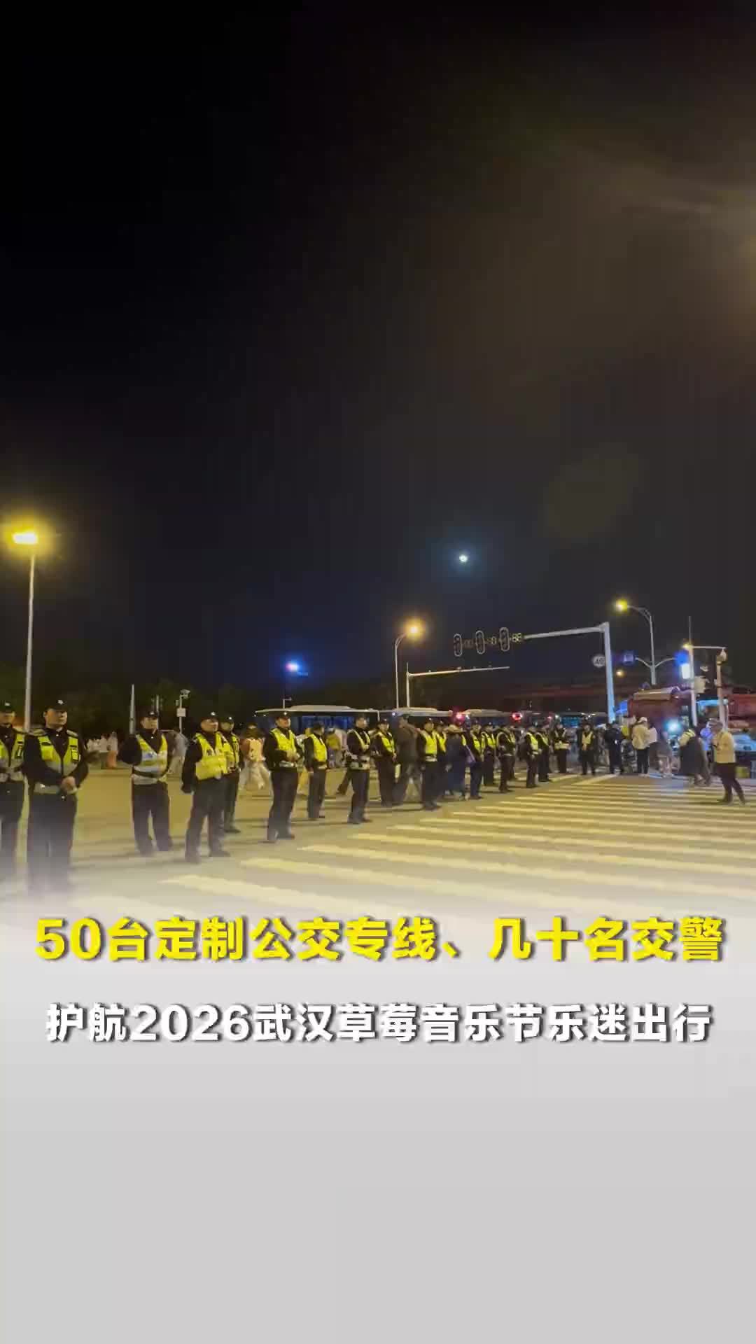 50台定制公交专线、几十名交警，护航2026武汉草莓音乐节乐迷出行