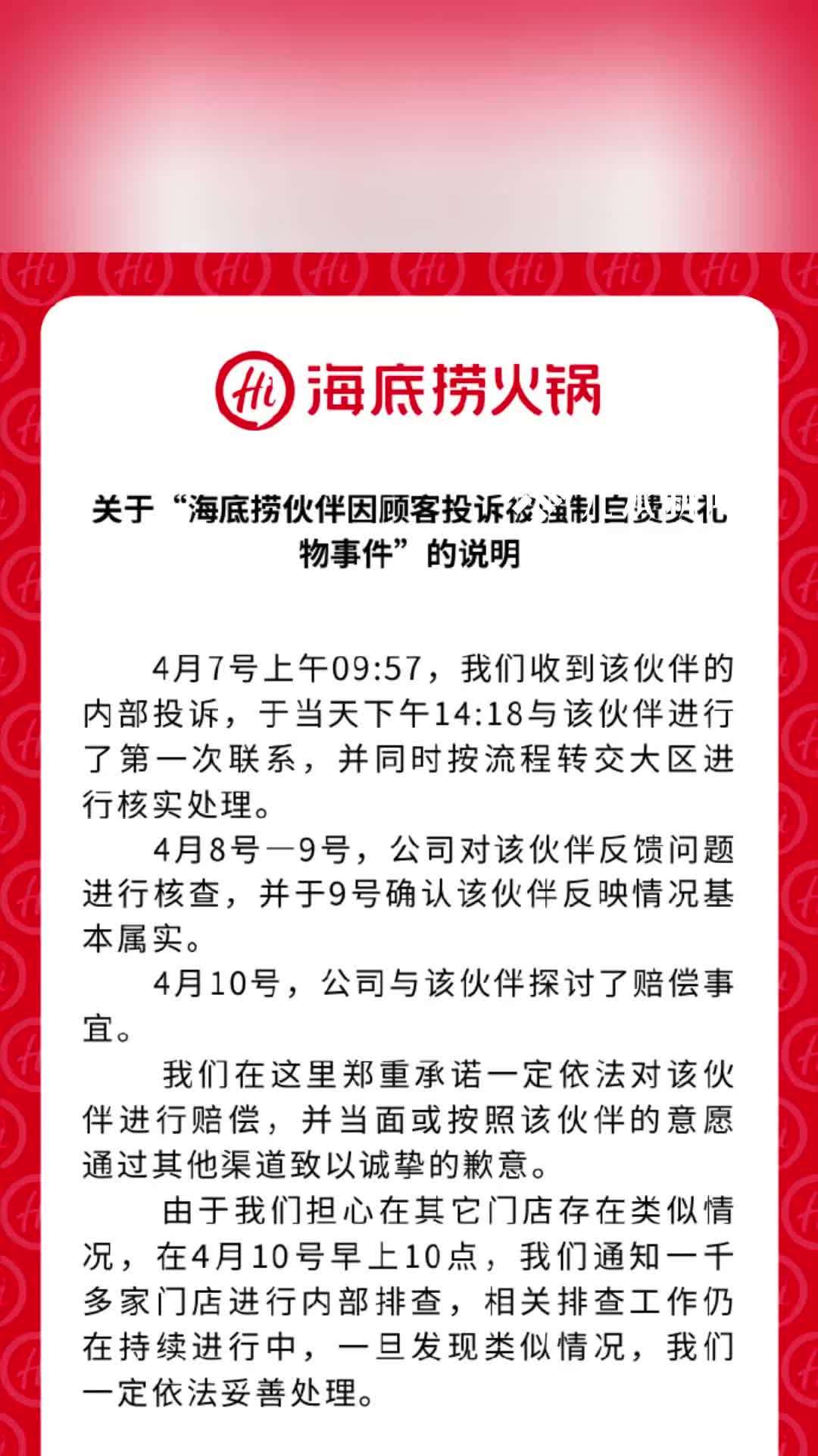 海底捞通报顾客投诉员工被强制买礼物：情况属实，将依法赔偿道歉