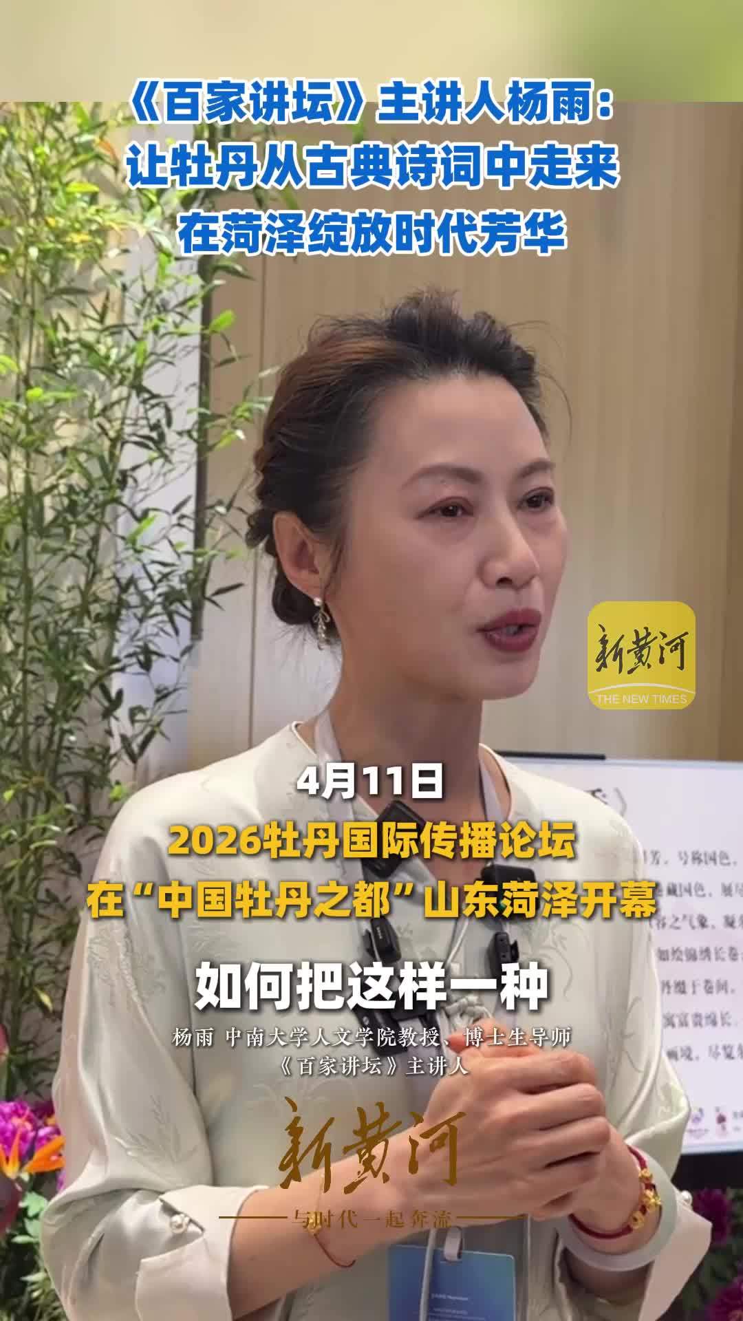 《百家讲坛》主讲人杨雨：让牡丹从古典诗词中走来，在菏泽绽放时代芳华