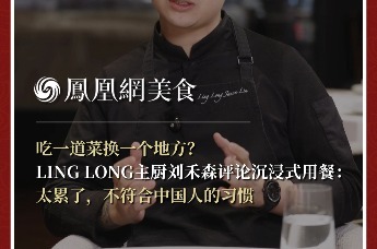 主厨时代丨吃一道菜换一个地方？ LING LONG主厨刘禾森评论沉浸式用餐： 太累了，不符合中国人的习惯