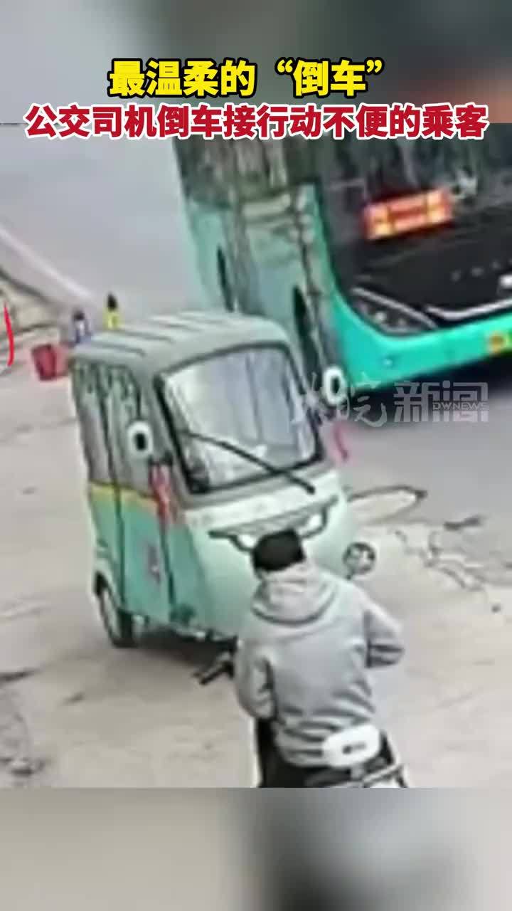 最温柔的“倒车”公交司机倒车接行动不便的乘客