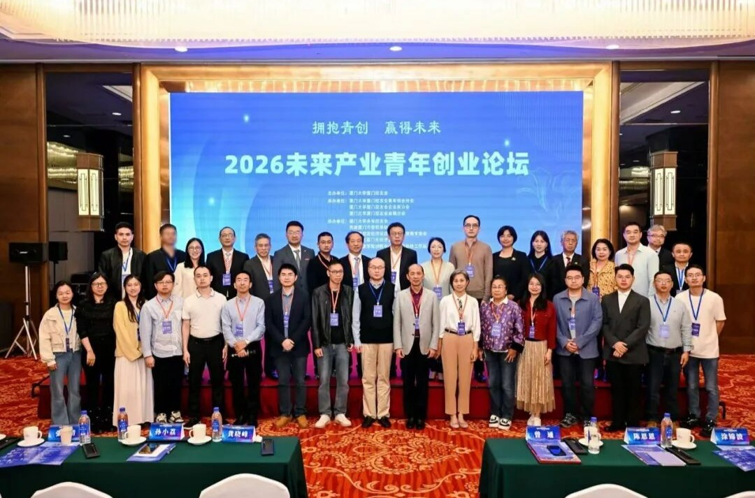 献礼厦大105周年校庆｜2026未来产业青年创业论坛圆满落幕！
