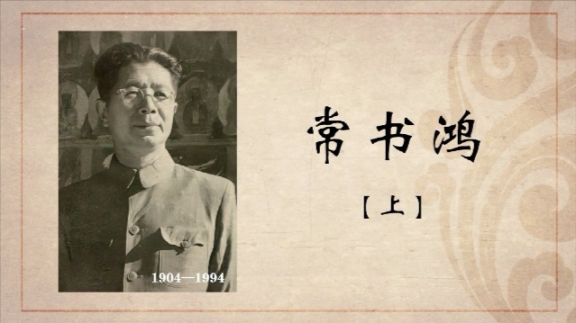 百年巨匠·常书鸿：艺术道路