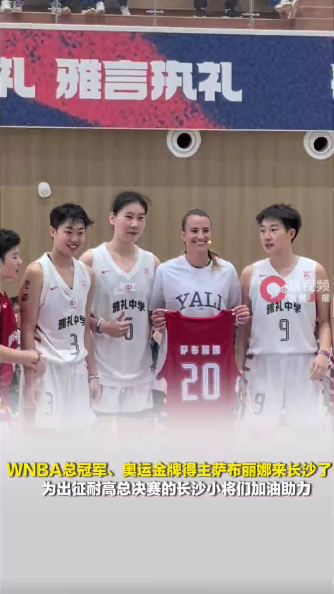 WNBA总冠军萨布丽娜来长沙！鼓励出征耐高总决赛的长沙小将：团队赢，才是真的赢