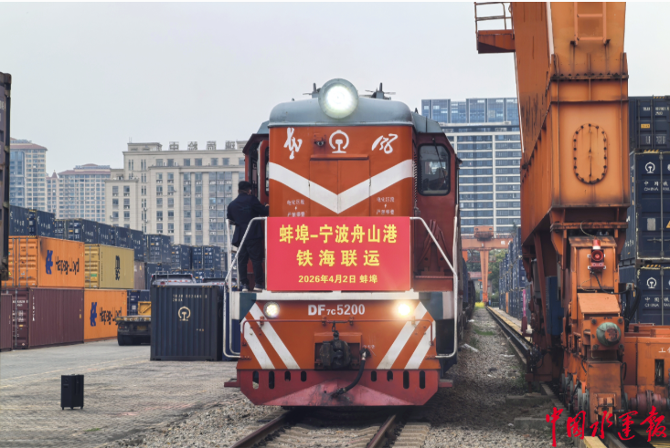 “蚌埠-宁波舟山港”海铁联运合作示范班列成功首发