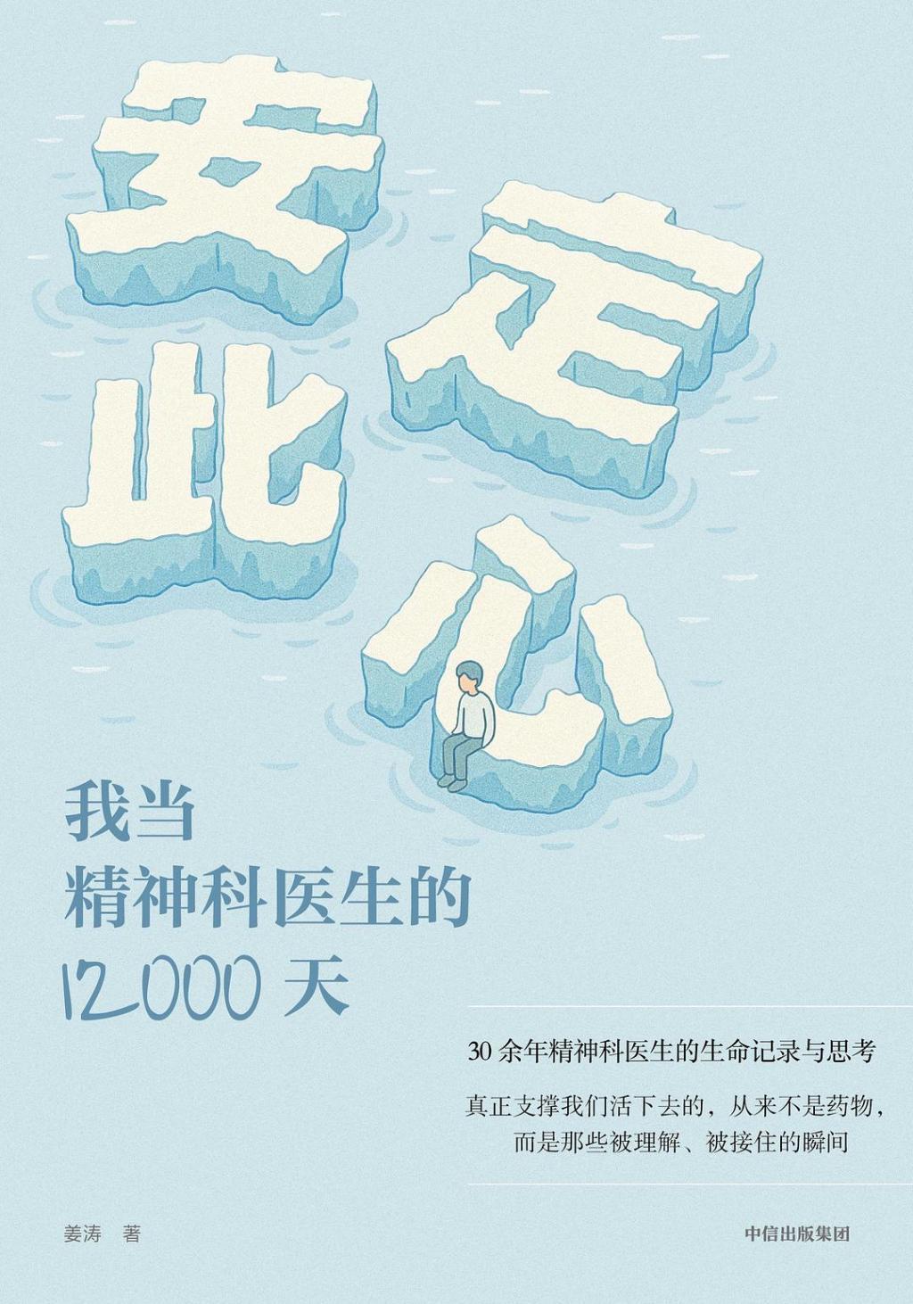 《安定此心：我当精神科医生的12000天》，姜涛著，先见｜中信出版集团。