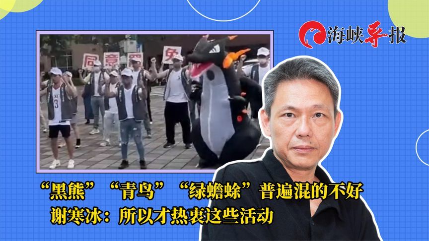 “黑熊”“青鸟”“蟾蜍”普遍混得不好，谢寒冰：所以才热衷政治