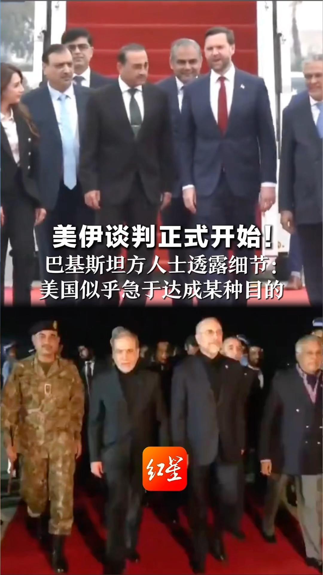 美伊谈判正式开始！巴基斯坦方人士透露细节：美国似乎急于达成某种目的 伊朗不急于求成