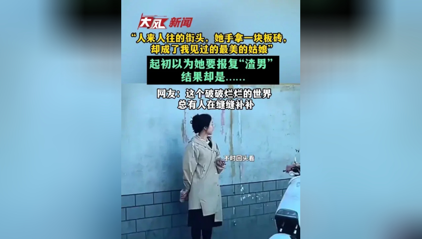 “人来人往的街头，她手拿一块板砖，却成了我见过的最美的姑娘”，拍摄者：起初以为她要报复“渣男”，结果却是……网友：这个破破烂烂的世界总有人在缝缝补补