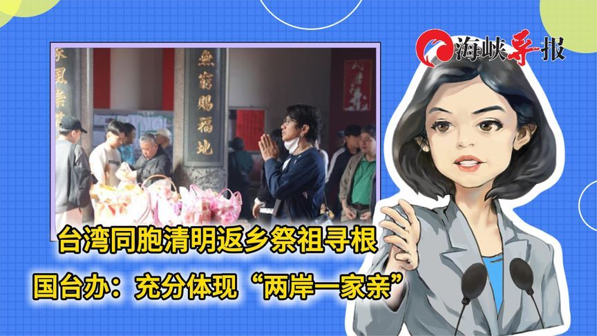 台湾同胞清明返乡祭祖寻根，国台办：充分体现“两岸一家亲”