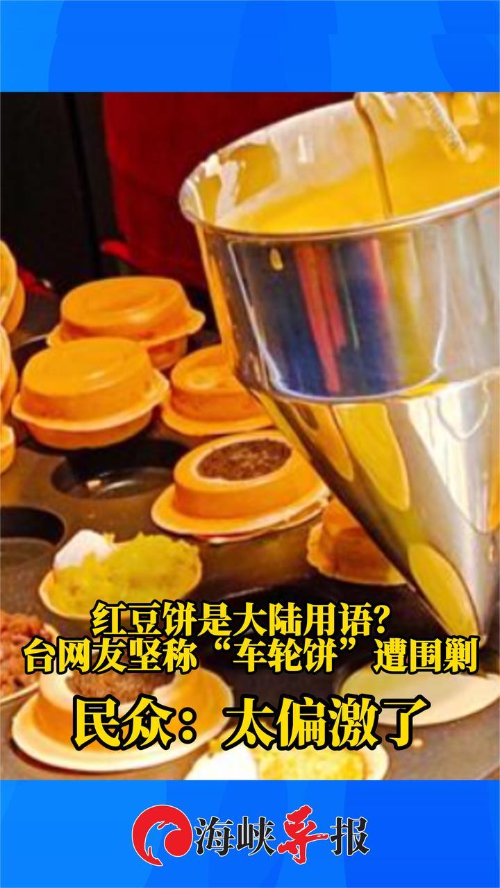 “红豆饼”是大陆用语？岛内网友掀论战，民众认为太偏激
