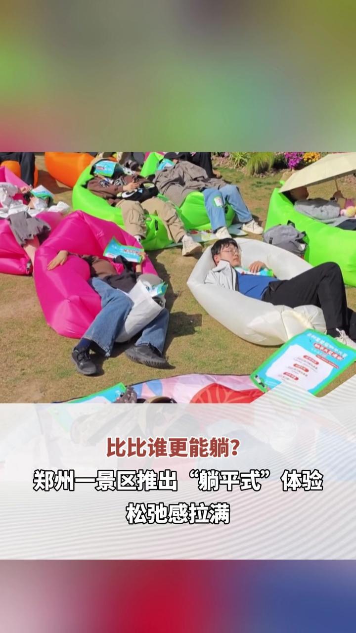 比比谁更能躺？清明假期，郑州一景区推出“躺平式”体验，松弛感拉满。（顶端新闻记者 祁道鹏）