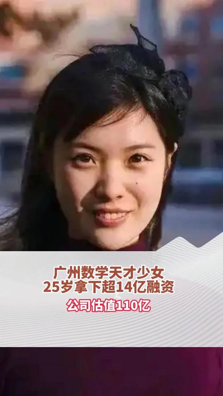 广州数学天才少女25岁拿下超14亿人民币融资，公司估值110亿人民币