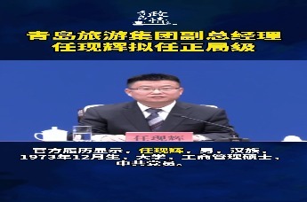 青岛旅游集团副总经理任现辉拟任正局级
