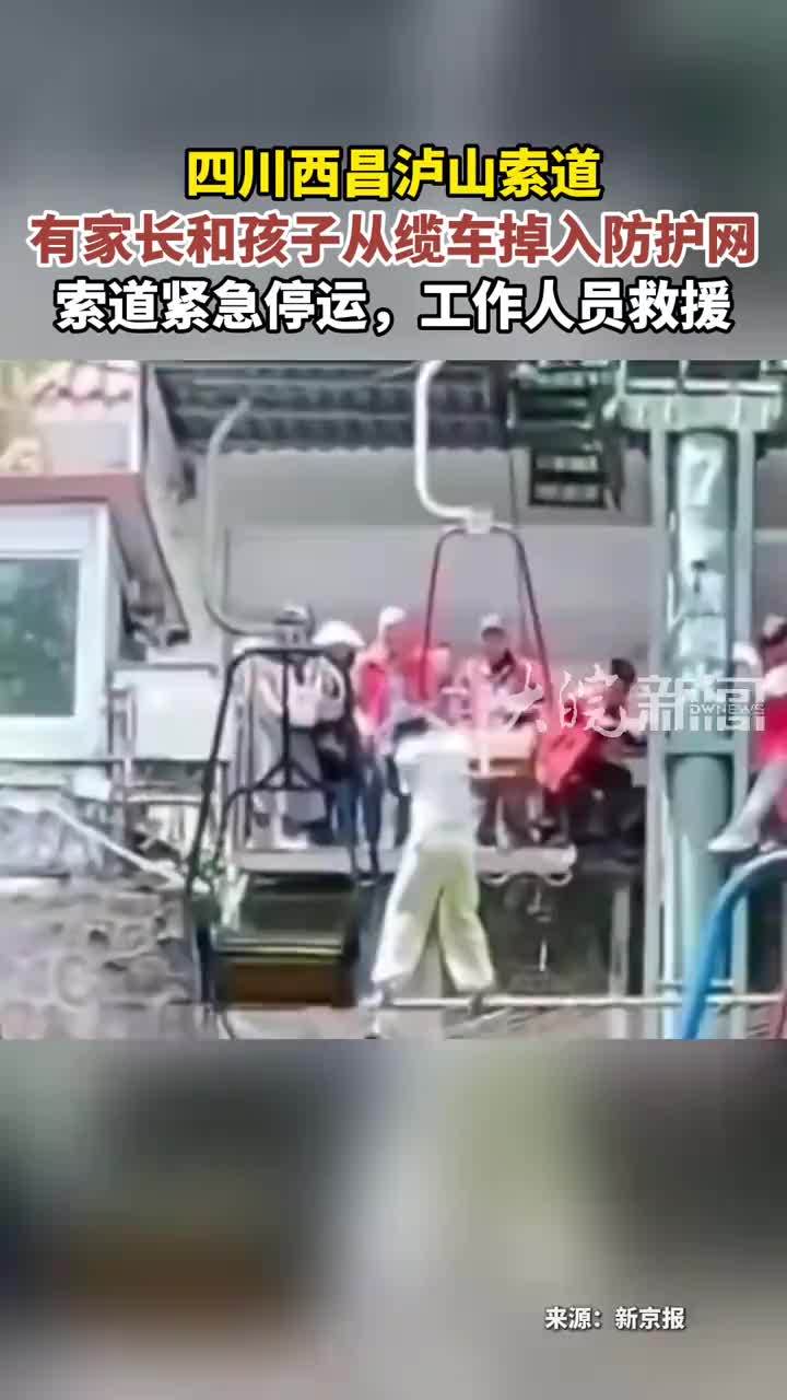 四川西昌泸山索道 有家长和孩子从缆车掉入防护网 索道紧急停运，工作人员救援
