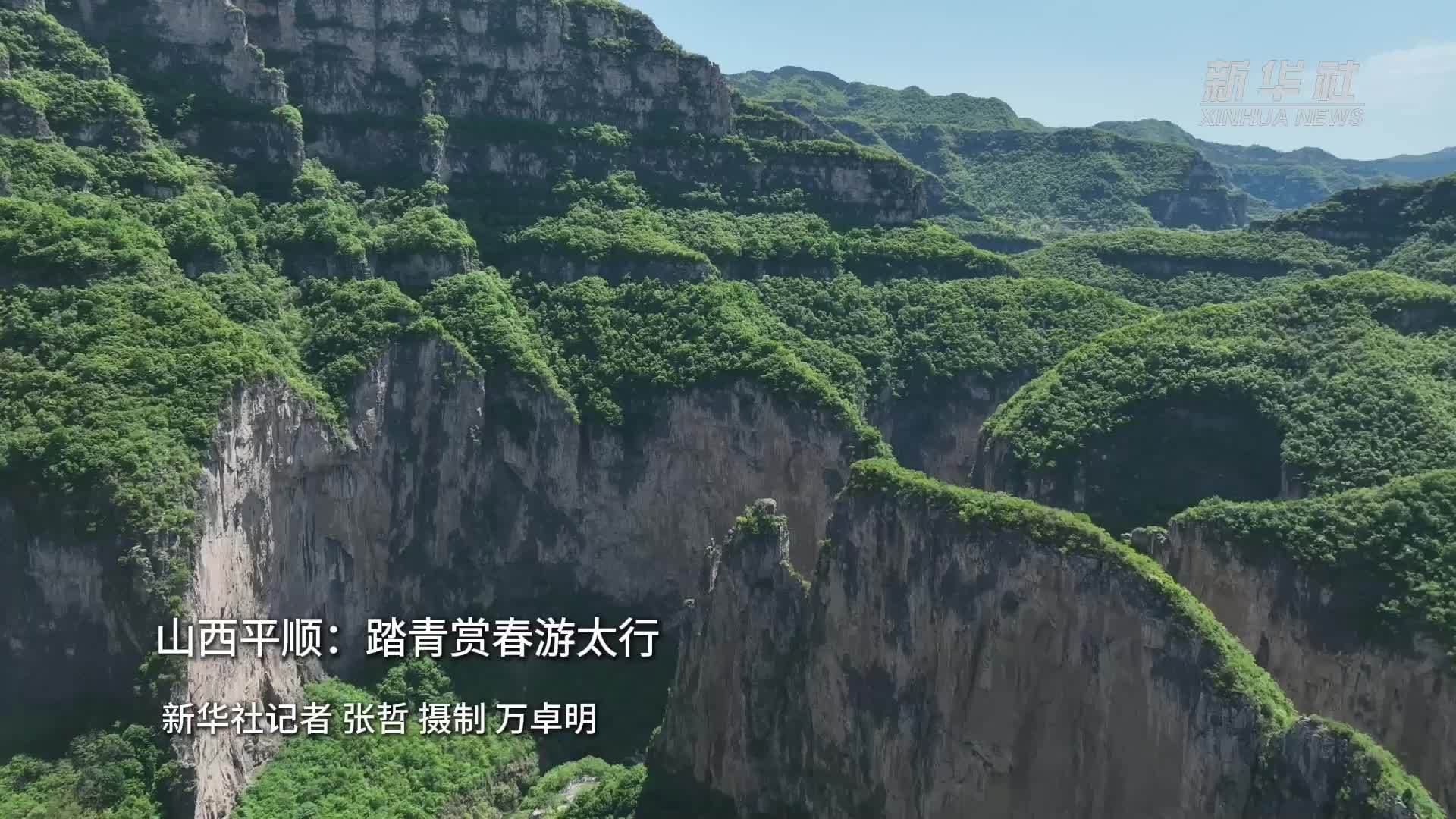 山西平顺：踏青赏春游太行