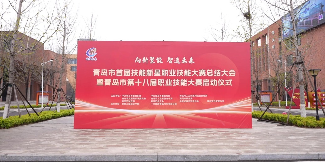 凤凰视频|青岛市第十八届职业技能大赛正式启动