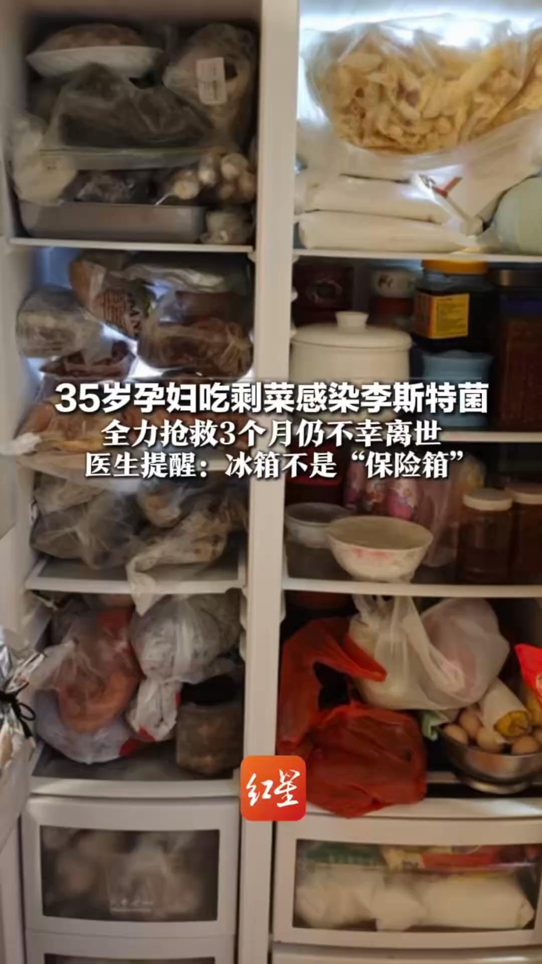 35岁孕妇吃剩菜感染李斯特菌 全力抢救3个月仍不幸离世 离世时刚过完35岁生日两天 医生提醒：冰箱不是“保险箱”
