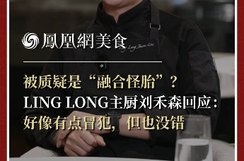 主厨时代丨被质疑是“融合怪胎”？ LING LONG主厨刘禾森回应： 好像有点冒犯，但也没错